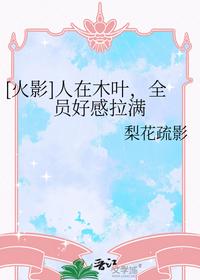 [火影]人在木叶，全员好感拉满