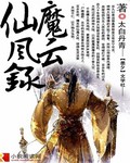 仙魔风云录