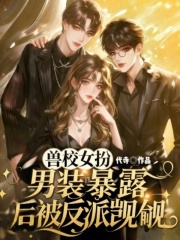 兽校女扮男装，暴露后被反派觊觎