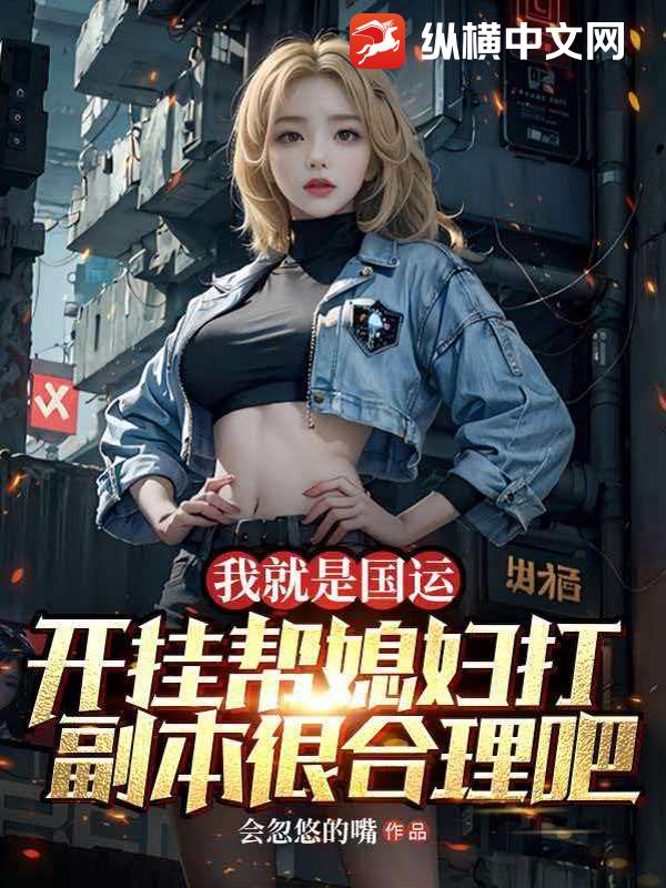 我就是国运，开挂帮媳妇打副本很合理吧