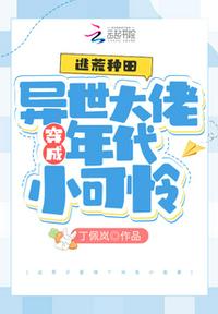 逃荒种田：异世大佬穿成年代小可怜
